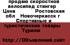 продаю скоростной велосипед стингер › Цена ­ 8 000 - Ростовская обл., Новочеркасск г. Спортивные и туристические товары » Туризм   